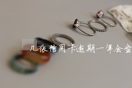几张信用卡逾期一年会坐牢吗