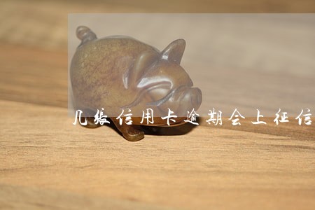 几张信用卡逾期会上征信