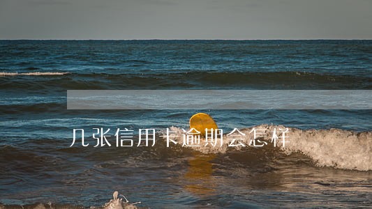 几张信用卡逾期会怎样 几张信用卡逾期会怎样