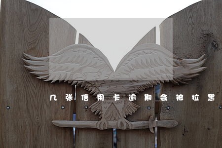 几张信用卡逾期会被拉黑嘛 几张信用卡逾期会被拉黑嘛