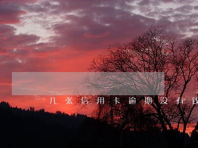 几张信用卡逾期没有钱还 几张信用卡逾期没有钱还