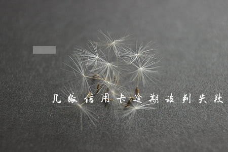 几张信用卡逾期谈判失败