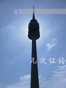 几次征信逾期就不能贷款了 几次征信逾期就不能贷款了