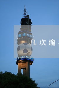 几次逾期会信用不良 几次逾期会信用不良