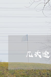 几次逾期影响公积金贷款 几次逾期影响公积金贷款