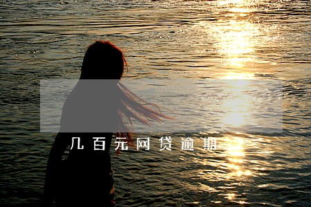 几百元网贷逾期 几百元网贷逾期