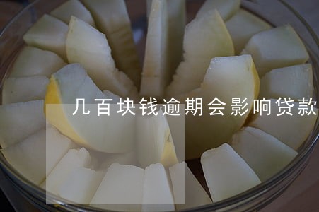 几百块钱逾期会影响贷款吗 几百块钱逾期会影响贷款吗