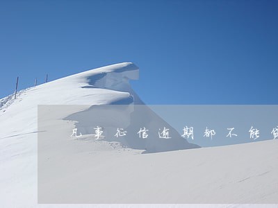 凡事征信逾期都不能贷款吗 凡事征信逾期都不能贷款吗