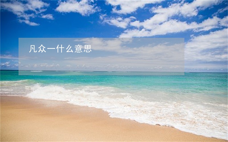 凡众一什么意思
