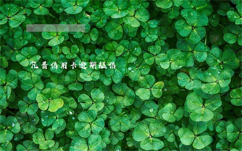 凡普信用卡逾期短信