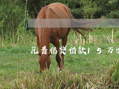 凡普信贷借款15万逾期案例 凡普信贷借款15万逾期案例