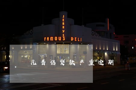 凡普信贷款严重逾期 凡普信贷款严重逾期