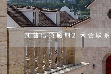 凡普信贷逾期2天会联系家人 凡普信贷逾期2天会联系家人