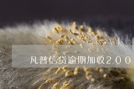 凡普信贷逾期加收200元 凡普信贷逾期加收200元