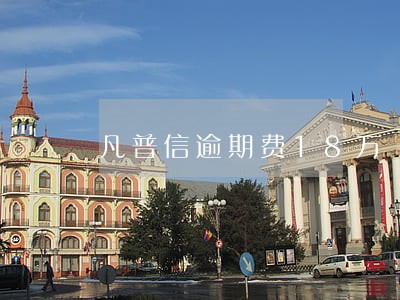 凡普信逾期费18万 凡普信逾期费18万