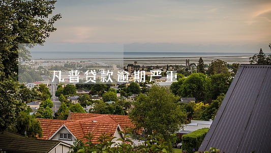 凡普贷款逾期严重 凡普贷款逾期严重