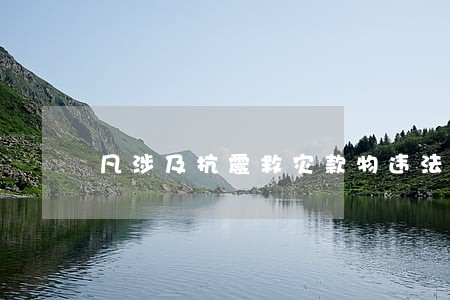 凡涉及抗震救灾款物违法违纪 凡涉及抗震救灾款物违法违纪