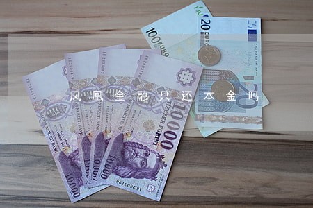 凤凰金融只还本金吗 凤凰金融只还本金吗