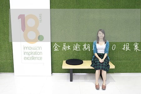 凤凰金融逾期110报案 凤凰金融逾期110报案