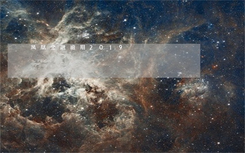 凤凰金融逾期2019 凤凰金融逾期2019