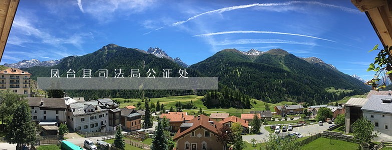 凤台县司法局公证处 凤台县司法局公证处