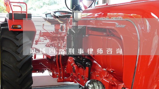 凤城四路刑事律师咨询 凤城四路刑事律师咨询