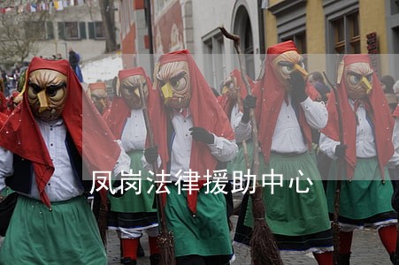 凤岗法律援助中心 凤岗法律援助中心