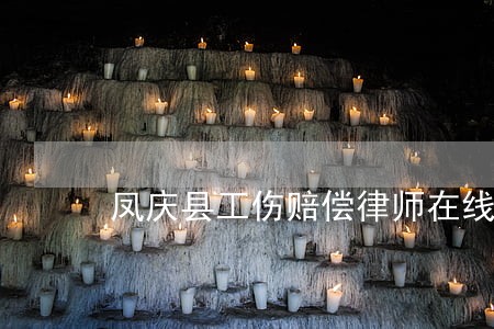 凤庆县工伤赔偿律师在线咨询 凤庆县工伤赔偿律师在线咨询