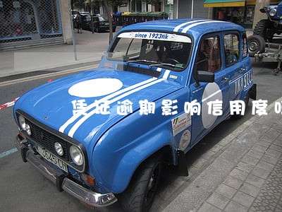 凭证逾期影响信用度吗