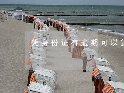 凭身份证有逾期可以贷款吗 凭身份证有逾期可以贷款吗