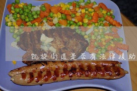 凯旋街道是否有法律援助 凯旋街道是否有法律援助