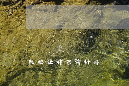 凯畅法律咨询好吗 凯畅法律咨询好吗