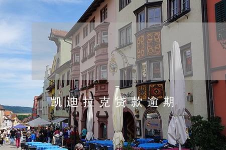 凯迪拉克贷款逾期 凯迪拉克贷款逾期