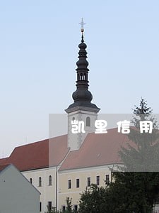 凯里信用卡逾期了打哪个电话 凯里信用卡逾期了打哪个电话