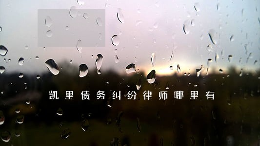 凯里债务纠纷律师哪里有 凯里债务纠纷律师哪里有