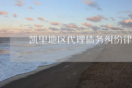 凯里地区代理债务纠纷律师费用 凯里地区代理债务纠纷律师费用