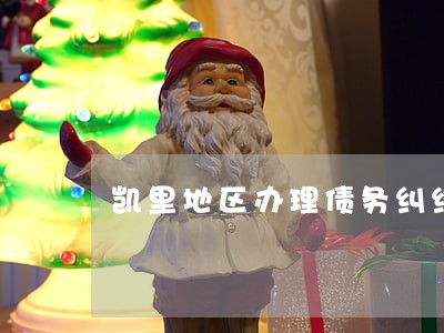 凯里地区办理债务纠纷律师选谁 凯里地区办理债务纠纷律师选谁