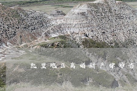 凯里地区离婚财产律师咨询电话 凯里地区离婚财产律师咨询电话