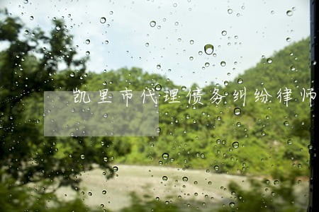 凯里市代理债务纠纷律师哪个好 凯里市代理债务纠纷律师哪个好
