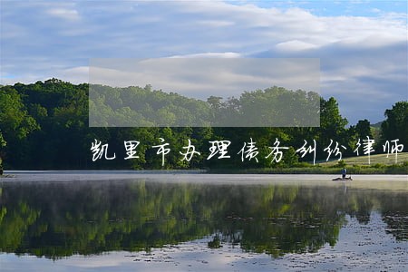 凯里市办理债务纠纷律师电话咨询 凯里市办理债务纠纷律师电话咨询