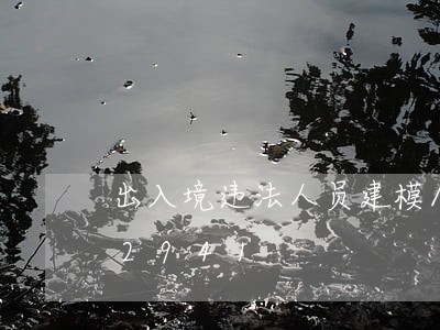 出入境违法人员建模/2023020422941 出入境违法人员建模/2023020422941