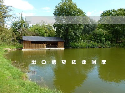 出口信贷法律制度 出口信贷法律制度
