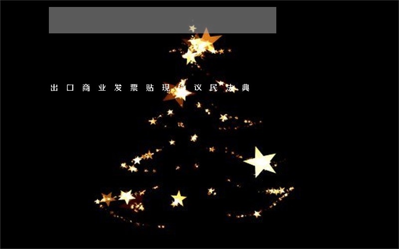 出口商业发票贴现协议民法典 出口商业发票贴现协议民法典