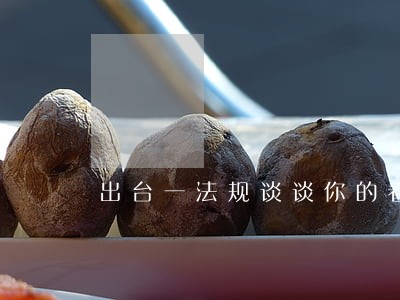 出台一法规谈谈你的看法 出台一法规谈谈你的看法