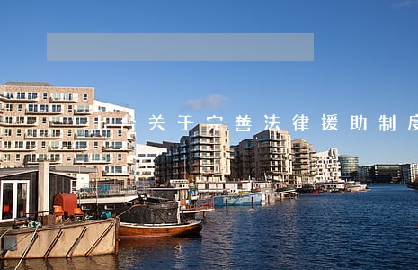 出台关于完善法律援助制度 出台关于完善法律援助制度