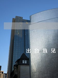 出台意见支持检察机关公益诉讼 出台意见支持检察机关公益诉讼