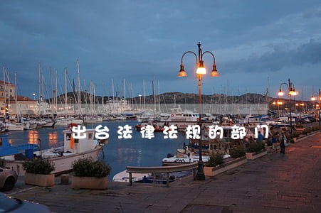 出台法律法规的部门 出台法律法规的部门