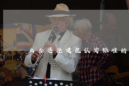 出台违法建筑认定标准的意义