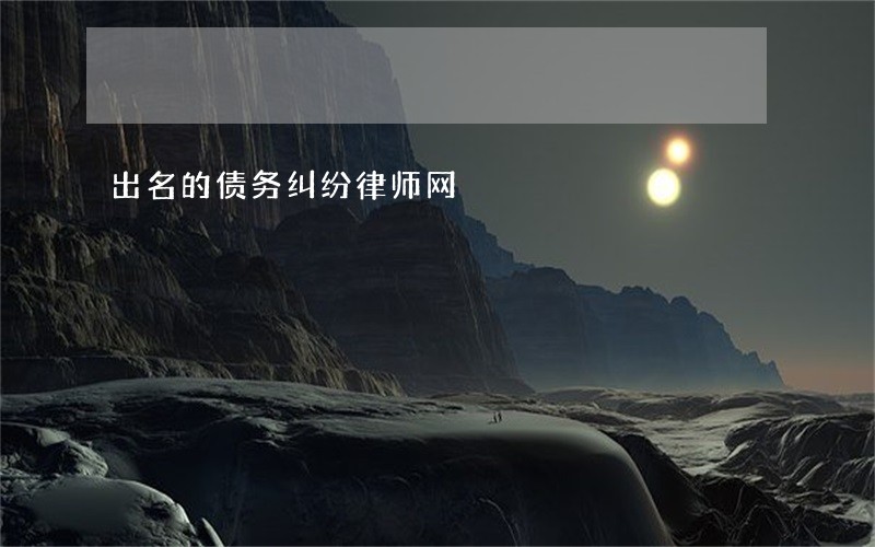 出名的债务纠纷律师网 出名的债务纠纷律师网