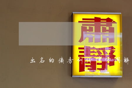 出名的债务纠纷律师调解
